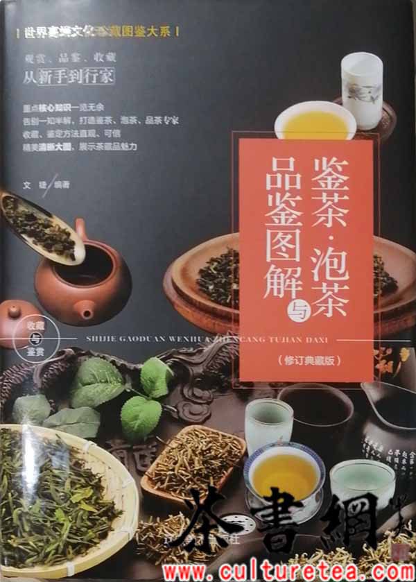 鉴茶·泡茶与品鉴图解 典藏版