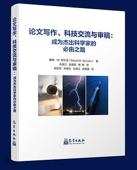 论文写作、科技交流与审稿 成为杰出科学家的必由之路