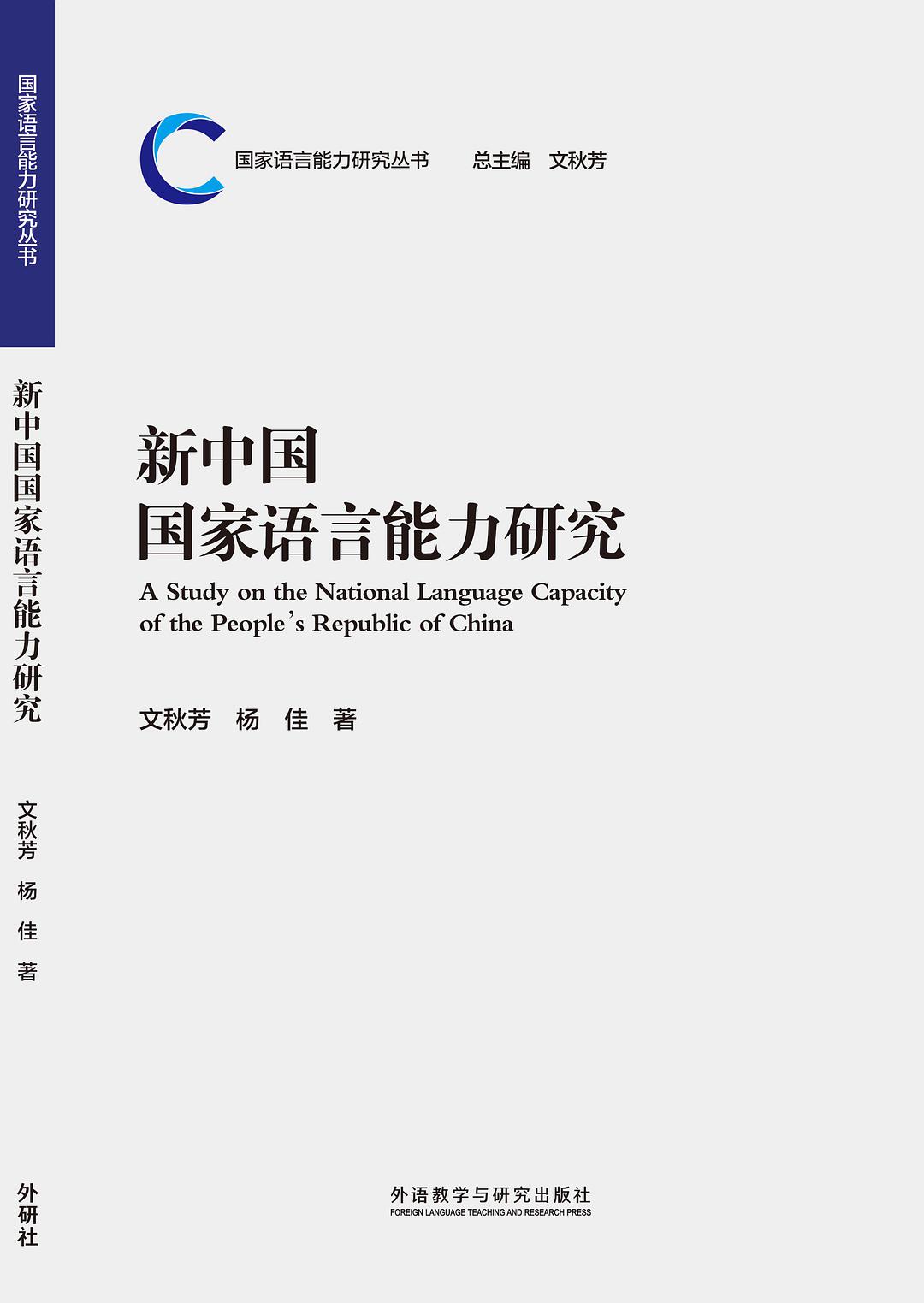 新中国国家语言能力研究