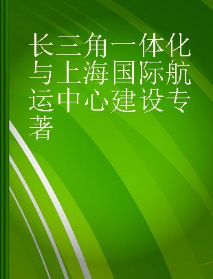 长三角一体化与上海国际航运中心建设