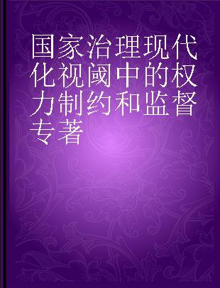 国家治理现代化视阈中的权力制约和监督