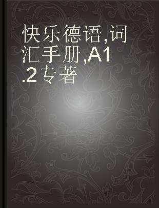 快乐德语 词汇手册 A1.2