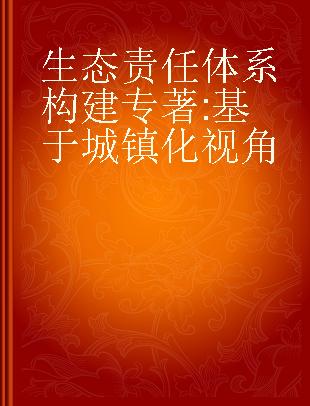 生态责任体系构建 基于城镇化视角