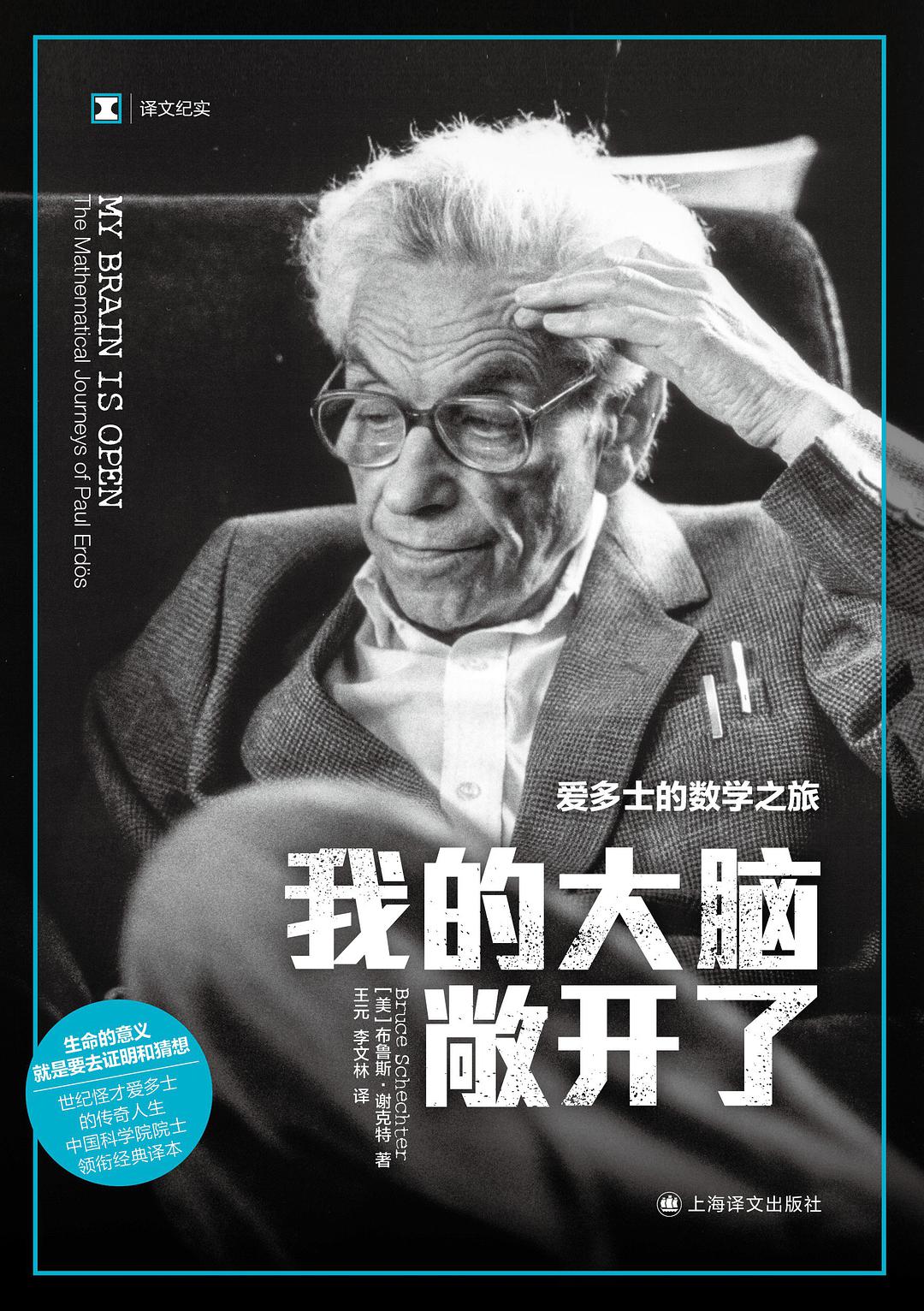 我的大脑敞开了 爱多士的数学之旅 the mathematical journeys of Paul Erdos