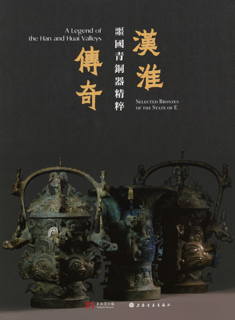 汉淮传奇 噩国青铜器精粹 selected bronzes of the state of E