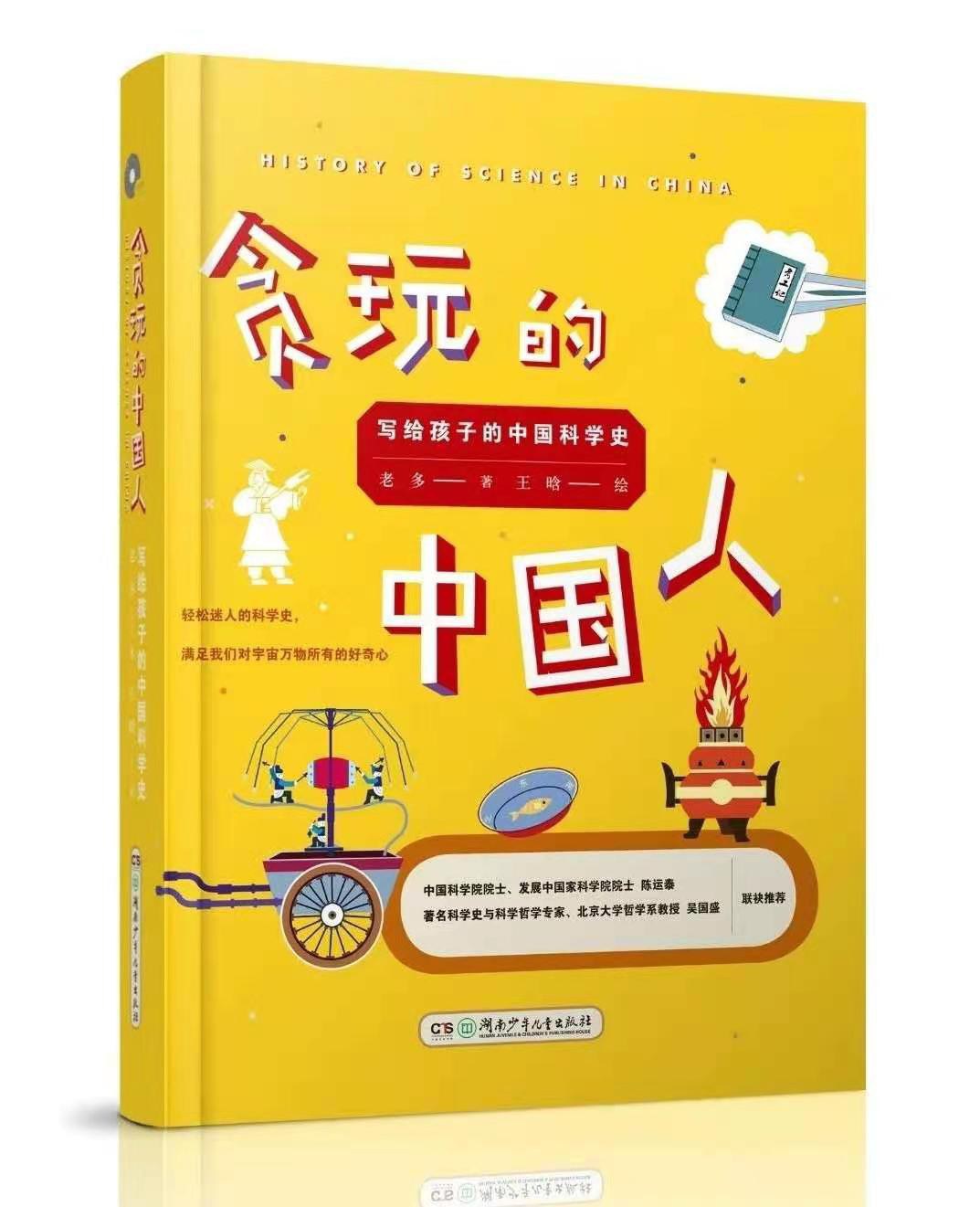 贪玩的中国人 写给孩子的中国科学史