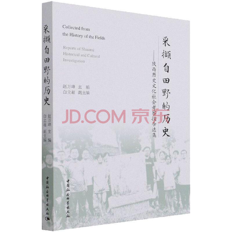 采撷自田野的历史 陕西历史文化社会考察报告选集 reports of Shaanxi historical and cultural investigation