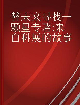 替未来寻找一颗星 来自科展的故事