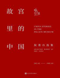 故宫里的中国 祝勇故宫作品 selected works of Zhu Yong 290 AD-1900 AD