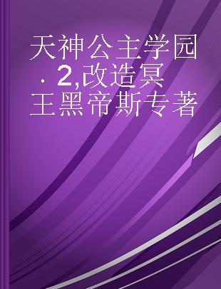 天神公主学园 2 改造冥王黑帝斯