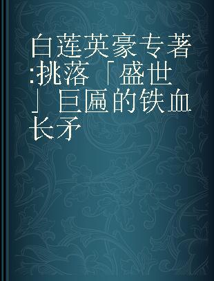 白莲英豪 挑落「盛世」巨匾的铁血长矛