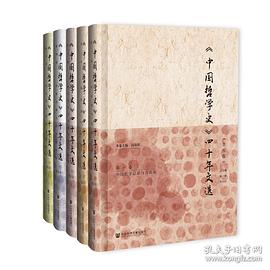 《中国哲学史》四十年文选 第一卷 中国哲学总论与方法论