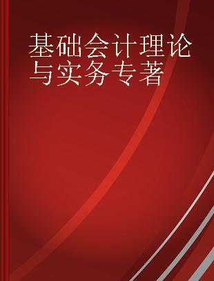 基础会计理论与实务