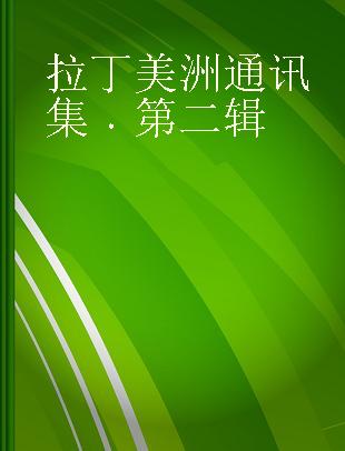 拉丁美洲通讯集 第二辑