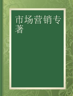 市场营销 理论、工具与方法 微课版