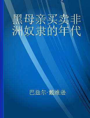 黑母亲 买卖非洲奴隶的年代