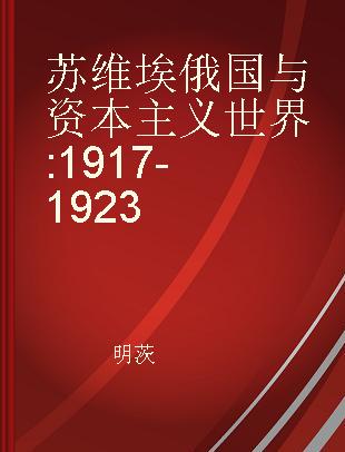 苏维埃俄国与资本主义世界 1917-1923