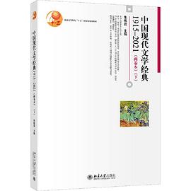 中国现代文学经典 1915-2021 两卷本 下