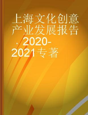 上海文化创意产业发展报告 2020-2021 2020-2021