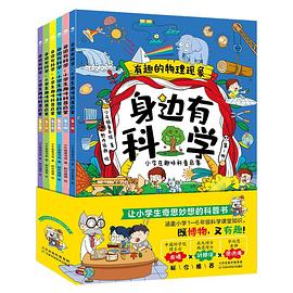 身边有科学 小学生趣味科普启蒙 第1册 有趣的物理现象