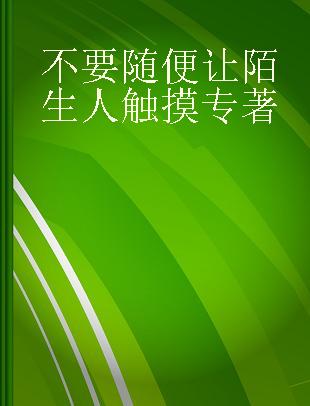 不要随便让陌生人触摸