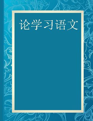 论学习语文