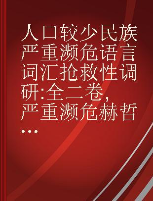 人口较少民族严重濒危语言词汇抢救性调研 全二卷 严重濒危赫哲语词汇系统