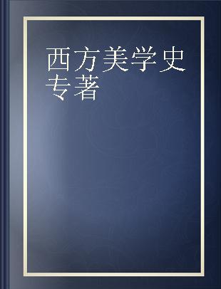 西方美学史