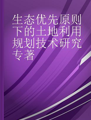 生态优先原则下的土地利用规划技术研究