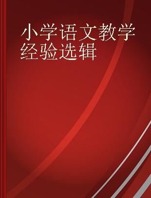 小学语文教学经验选辑