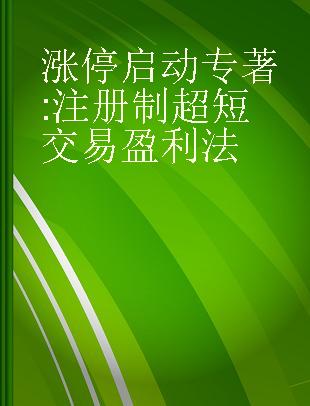 涨停启动 注册制超短交易盈利法