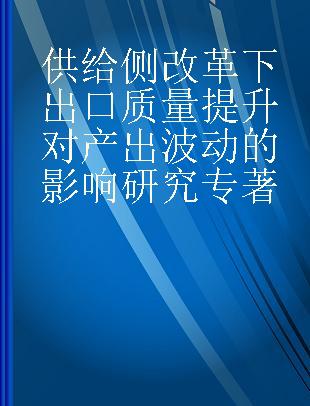 供给侧改革下出口质量提升对产出波动的影响研究