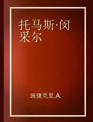 托马斯·闵采尔