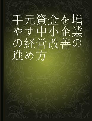 手元資金を増やす中小企業の経営改善の進め方