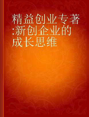 精益创业 新创企业的成长思维 how today's entrepreneurs use continuous innovation to create radically successful businesses