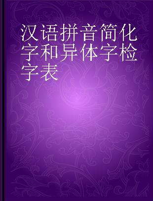 汉语拼音简化字和异体字检字表