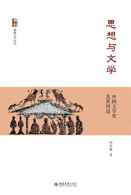 思想与文学 中国文学史及其周边