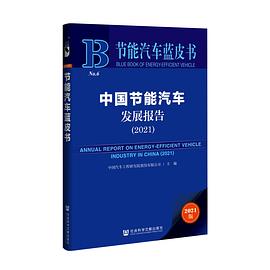 中国节能汽车发展报告 2021