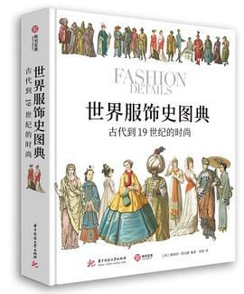 世界服饰史图典 古代到19世纪的时尚
