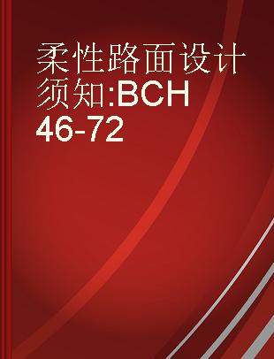 柔性路面设计须知 BCH46-72