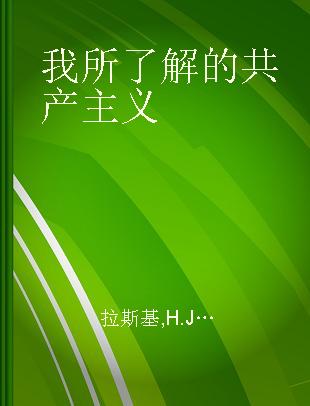 我所了解的共产主义