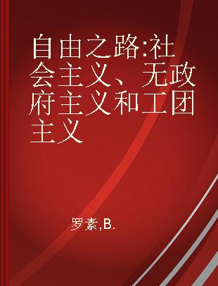 自由之路 社会主义、无政府主义和工团主义