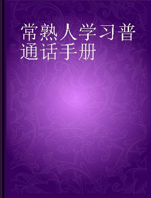 常熟人学习普通话手册