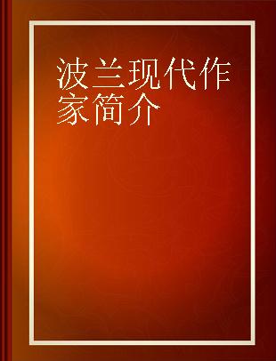 波兰现代作家简介