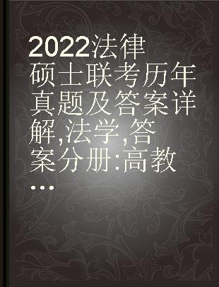 2022法律硕士联考历年真题及答案详解 法学 答案分册 高教版