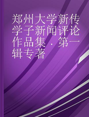 郑州大学新传学子新闻评论作品集 第一辑