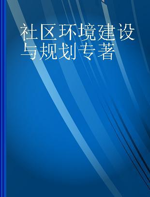 社区环境建设与规划