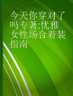 今天你穿对了吗 优雅女性场合着装指南