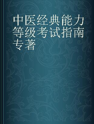 中医经典能力等级考试指南