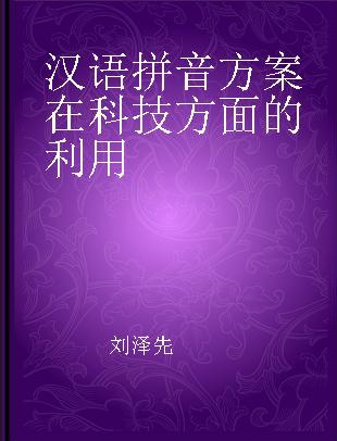 汉语拼音方案在科技方面的利用